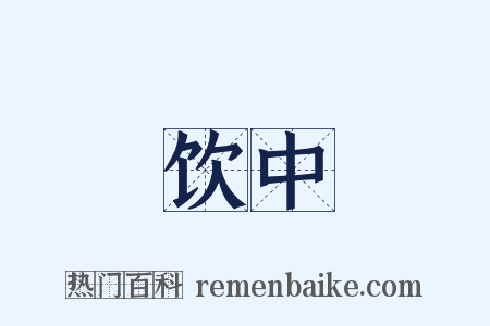 饮中是什么意思的图片